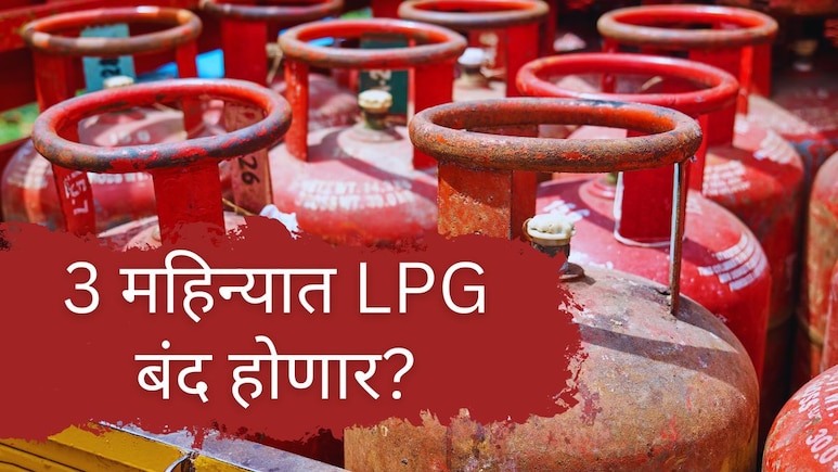 LPG Gas Cylinders : पुढील 3 महिन्यांत LPG बंद होणार? LPG सिलिंडर आणि PNG बद्दल सरकारचा काय आहे प्लान?&nbsp;