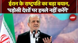 Iran Israel War: ईरान के राष्ट्रपति ने कहा- 'पड़ोसी देशों पर हमले नहीं करेगा ईरान, माफी भी मांगी'