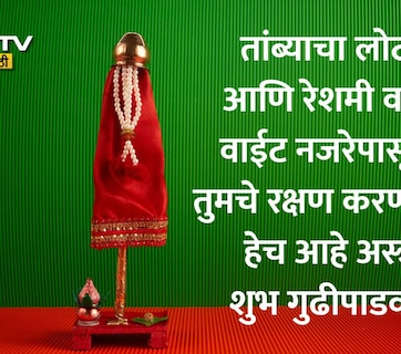Happy Gudi Padwa 2026 Wishes: कडू आठवणींना विसरून जाऊया, नव्या स्वप्नांची गुढी उभारूया, गुढीपाडव्याच्या हार्दिक शुभेच्छा