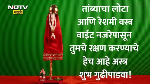 Happy Gudi Padwa 2026 Wishes: कडू आठवणींना विसरून जाऊया, नव्या स्वप्नांची गुढी उभारूया, गुढीपाडव्याच्या हार्दिक शुभेच्छा
