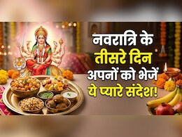 Navratri Day 3 Wishes: नवरात्रि के तीसरे दिन अपनों को भेजें ये हार्दिक शुभकामनाएं