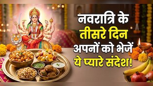 Navratri Day 3 Wishes: नवरात्रि के तीसरे दिन अपनों को भेजें ये हार्दिक शुभकामनाएं