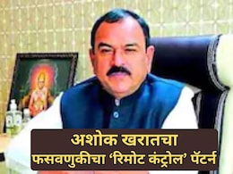 Ashok Kharat Case: अशोक खरातचा लोकांना फसवण्याचा 'रिमोट कंट्रोल' पॅटर्न,  पैसे कसे उकळायचा?