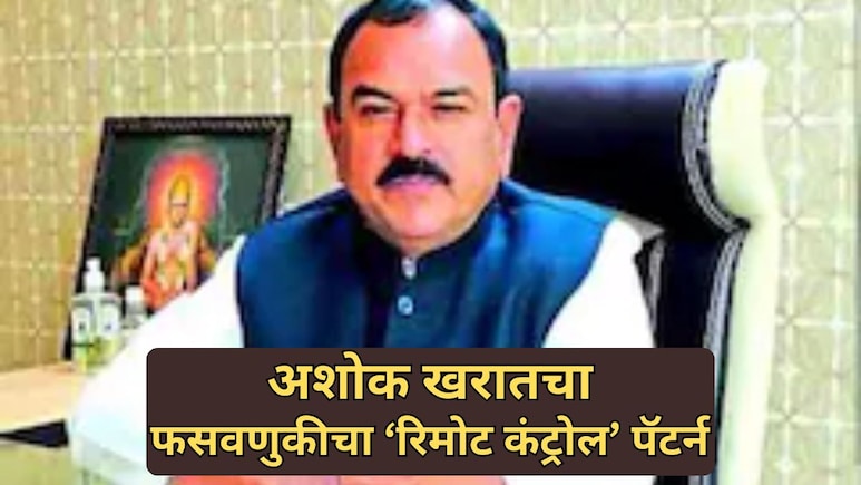 Ashok Kharat Case: अशोक खरातचा लोकांना फसवण्याचा 'रिमोट कंट्रोल' पॅटर्न,  पैसे कसे उकळायचा?