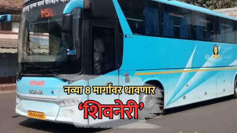 Shivneri Bus: मुंबई-पुण्यानंतर राज्यभर धावणार 'शिवनेरी'! 'या' 8 नवीन मार्गांवर सुरू होणार सेवा