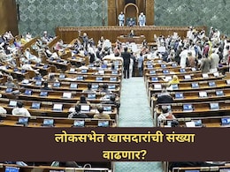 Lok Sabha Seats: लोकसभेत खासदारांची संख्या वाढणार?  महाराष्ट्राच्या वाट्याला 72 खासदार, काय आहे सरकारचा प्लॅन?