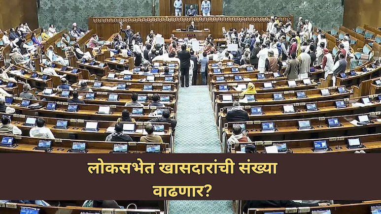 Lok Sabha Seats: लोकसभेत खासदारांची संख्या वाढणार?  महाराष्ट्राच्या वाट्याला 72 खासदार, काय आहे सरकारचा प्लॅन?