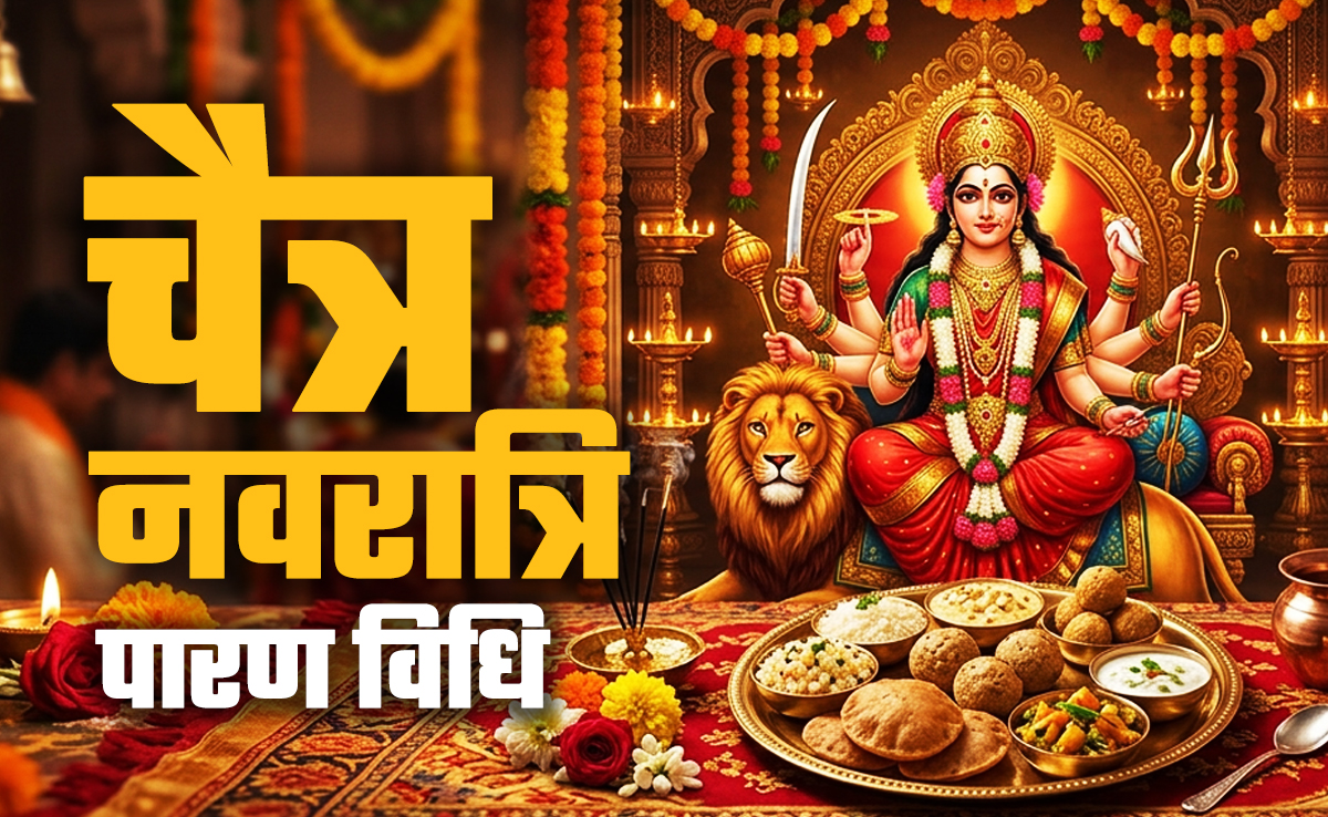 Navratri 2026 Vrat Paran: चैत्र नवरात्रि व्रत का पारण और विसर्जन कब और कैसे करें? जानें पूरी विधि
