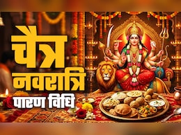 Navratri 2026 Vrat Paran: चैत्र नवरात्रि व्रत का पारण और विसर्जन कब और कैसे करें? जानें पूरी विधि