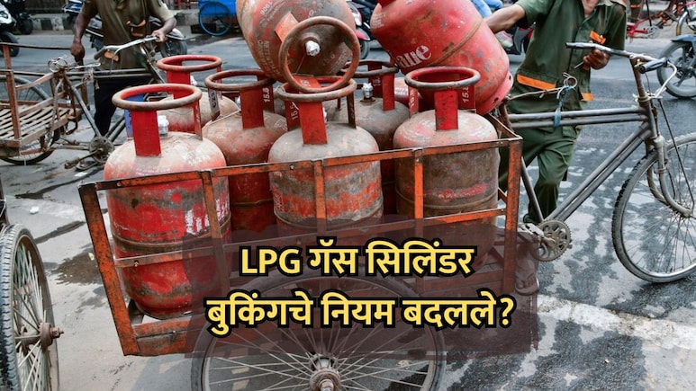 Cylinder Booking Rules: गॅस सिलिंडर बुकिंगचे नियम बदलले? केंद्र सरकारने परिपत्रक जारी करत स्पष्ट सांगितलं