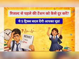 10वीं बोर्ड रिजल्ट से पहले टेंशन में हैं? बैचेनी, घबराहट की वजह से नहीं आ रही नींद तो करें ये 5 उपाय