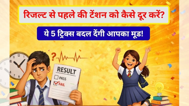 10वीं बोर्ड रिजल्ट से पहले टेंशन में हैं? बैचेनी, घबराहट की वजह से नहीं आ रही नींद तो करें ये 5 उपाय