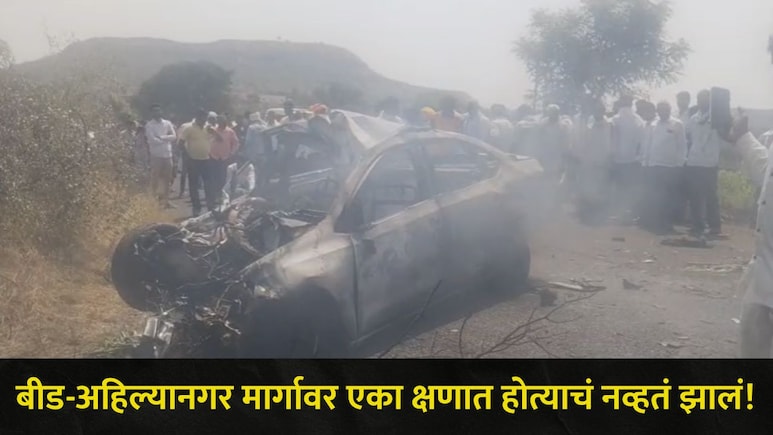 Beed News: बीड हादरलं! 'या' राज्य मार्गावर घडली काळीज पिळवटून टाकणारी घटना, पोलिसांचाही थरकाप उडाला