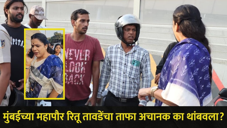 Mumbai News : मुंबईच्या महापौर रितू तावडेंचा ताफा अचानक थांबवला, 'या' उड्डाणपुलावर असं काही घडलं..पाहा व्हिडीओ