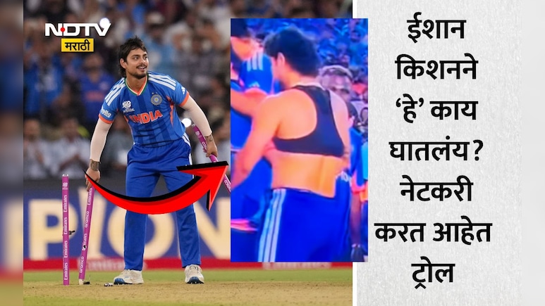 Ishan Kishan: ईशान किशनने जर्सीच्या आत स्पोर्ट्स ब्रा घातली होती? VIDEO होतोय व्हायरल, नेटकरी करत आहेत ट्रोल