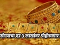 Gold Rate: सोन्याचे दर प्रतितोळे 3 लाखांवर पोहोचणार? युद्धामुळे सोन्यात ऐतिहासिक तेजीचे संकेत
