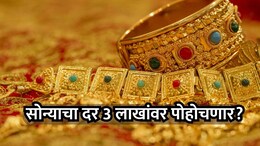 Gold Rate: सोन्याचे दर प्रतितोळे 3 लाखांवर पोहोचणार? युद्धामुळे सोन्यात ऐतिहासिक तेजीचे संकेत