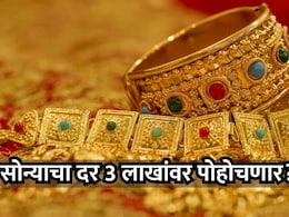 Gold Rate: सोन्याचे दर प्रतितोळे 3 लाखांवर पोहोचणार? युद्धामुळे सोन्यात ऐतिहासिक तेजीचे संकेत