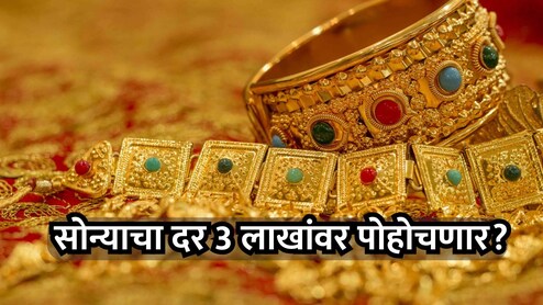Gold Rate: सोन्याचे दर प्रतितोळे 3 लाखांवर पोहोचणार? युद्धामुळे सोन्यात ऐतिहासिक तेजीचे संकेत