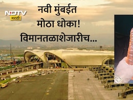 Navi Mumbai News: नवी मुंबई विमानतळाची सुरक्षा धोक्यात? पेट्रोल-गॅस सिलिंडरचा काळा धंदा, उलवे परिसरात मृत्यूचा सापळा