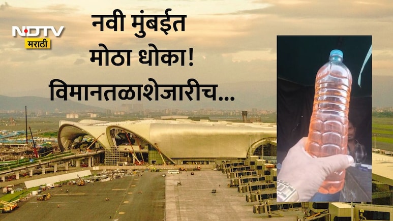 Navi Mumbai:नवी मुंबई विमानतळाची सुरक्षा धोक्यात? पेट्रोल-गॅस सिलिंडरचा काळा धंदा, उलवे परिसरात मृत्यूचा सापळा