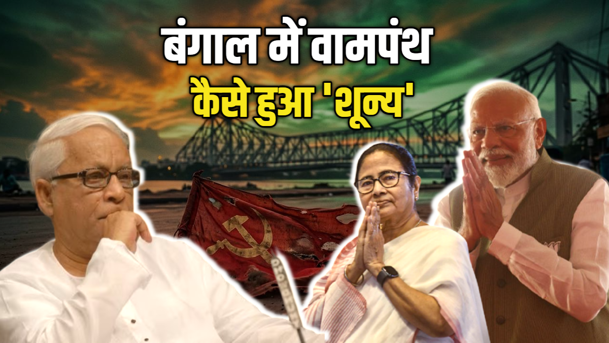 बंगाल में 34 साल राज करने वाली वामपंथी पार्टी कैसे हो गई 'जीरो'? 'लाल झंडे' के पतन की इनसाइड स्टोरी