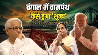 बंगाल में 34 साल राज करने वाली वामपंथी पार्टी कैसे हो गई 'जीरो'? 'लाल झंडे' के पतन की इनसाइड स्टोरी