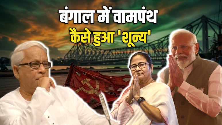 बंगाल में 34 साल राज करने वाली वामपंथी पार्टी कैसे हो गई 'जीरो'? 'लाल झंडे' के पतन की इनसाइड स्टोरी