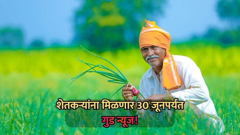 Farmer News: शेतकऱ्यांना मिळणार गुड न्यूज! 30 जूनपर्यंत महायुती सरकार मोठा निर्णय घेणार