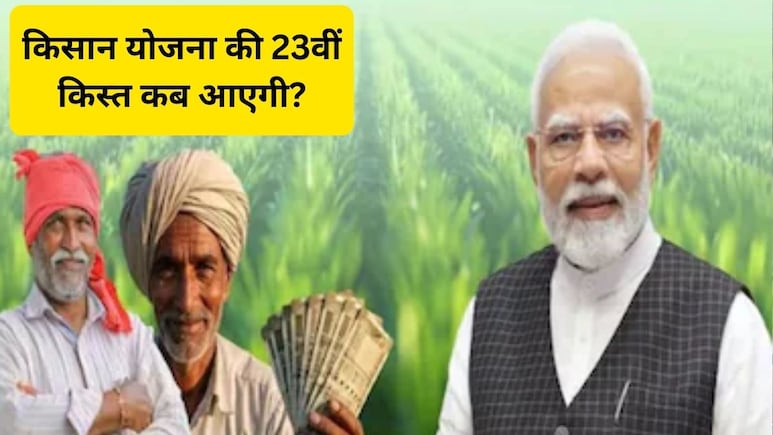 PM Kisan Yojana 23rd Installment: PM किसान योजना की 23वीं किस्त के 2000 कब मिलेंगे? जानें अपडेट