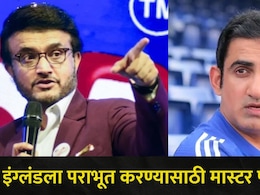 IND vs WI, T20 World Cup 2026: सेमी फायनलआधी गांगुलीनं घेतली गंभीरची शाळा, म्हणाला, "इंग्लंडला हरवायचंय मग.."