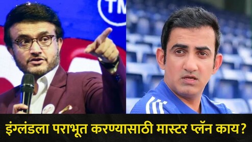 IND vs WI, T20 World Cup 2026: सेमी फायनलआधी गांगुलीनं घेतली गंभीरची शाळा, म्हणाला, "इंग्लंडला हरवायचंय मग.."