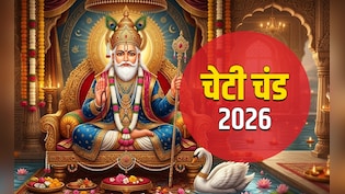 Cheti Chand 2026: आज है झूलेलाल जयंती, जानें चेटी चंड पर्व का वरूण देवता से क्या है कनेक्शन?&nbsp;