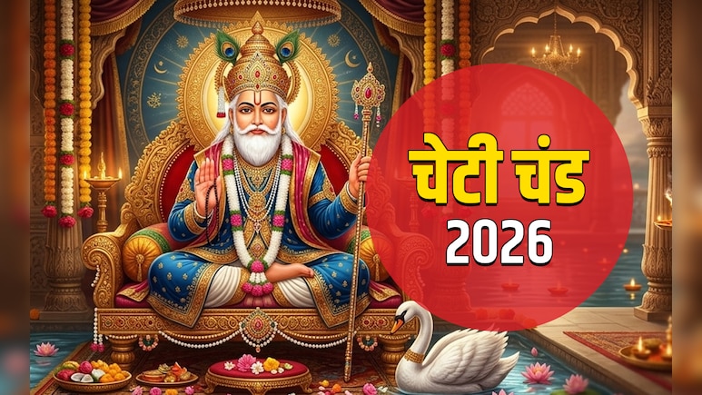 Cheti Chand 2026 Date: चेटीचंड कब है? जानें सिंधी नववर्ष और झूलेलाल जयंती से जुड़ी 5 बड़ी बातें&nbsp;