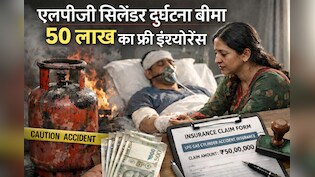 LPG सिलेंडर के साथ फ्री मिलता है ₹50 लाख का इंश्योरेंस! हादसा होने पर कब और कैसे करें क्लेम, ज्यादातर लोग नहीं जानते ये बात