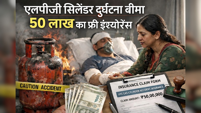 LPG सिलेंडर के साथ फ्री मिलता है ₹50 लाख का इंश्योरेंस! हादसा होने पर कब और कैसे करें क्लेम, ज्यादातर लोग नहीं जानते ये बात