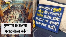 IKEA Pune Viral News: नाद खुळा! IKEAने मराठी अस्मिता जपली, स्टोअरमधील पुणेरी पाट्यांचा सोशल मीडियावर धुरळा