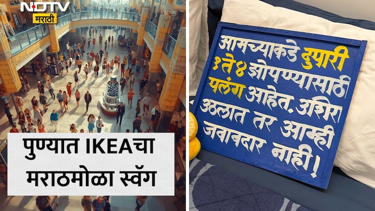IKEA Pune Viral News: नाद खुळा! IKEAने मराठी अस्मिता जपली, स्टोअरमधील पुणेरी पाट्यांचा सोशल मीडियावर धुरळा