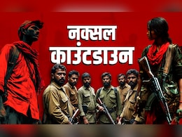 Naxal Countdown Live News: एक साल में ही हिड़मा, बसवराजू, मोडियम एनकाउंटर में ढेर, देवजी-पापा राव का सरेंडर; अभी भी कुछ नक्सली बाकी