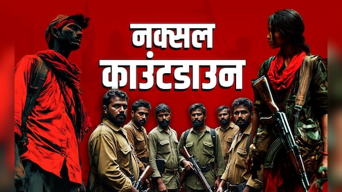भारत में नक्सलियों के आतंक की वो बड़ी घटनाएं जिनसे हिल गया था देश
