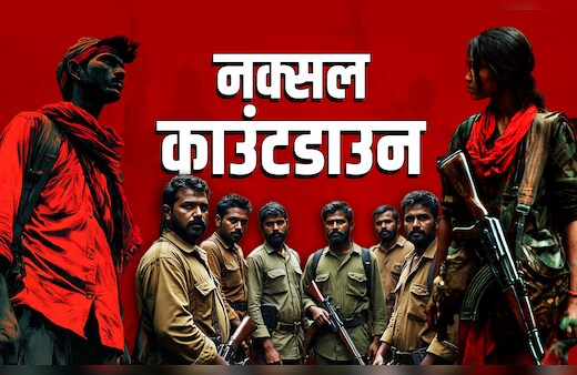Naxal Countdown Live News: बंगाल के एक छोटे गांव से फैला नक्सलवाद, कांग्रेस ने ध्यान दिया होता तो शुरू में खत्म हो जाता लाल आतंक- शिवसेना सांसद
