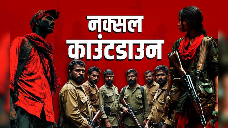 भारत में नक्सलियों के आतंक की वो बड़ी घटनाएं जिनसे हिल गया देश, क्या अगले 48 घंटों में खत्म होगा लाल आतंक?