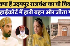 Udaipur Royal Family:Lakshyaraj Singh ने मनाया जीत का जश्न, क्या है Udaipur राजवंश का विवाद?