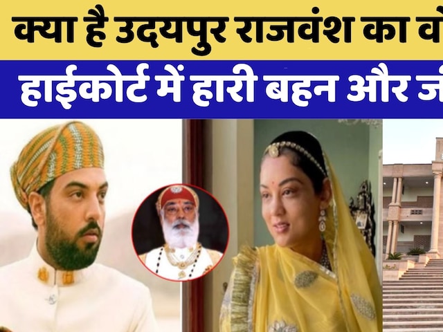 Udaipur Royal Family:Lakshyaraj Singh ने मनाया जीत का जश्न, क्या है Udaipur राजवंश का विवाद?