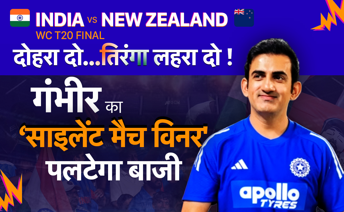 IND vs NZ T20 World cup Final: दो मौके जब गंभीर के &lsquo;साइलेंट मैच विनर' ने पलटी बाजी, आज फिर बनेगा कोच गौतम का ट्रंप कार्ड? मौका सिंगल नहीं, डबल है!