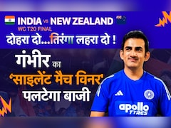IND vs NZ T20 World cup Final: दो मौके जब गंभीर के ‘साइलेंट मैच विनर' ने पलटी बाजी, आज फिर बनेगा कोच गौतम का ट्रंप कार्ड? मौका सिंगल नहीं, डबल है!