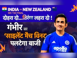 IND vs NZ T20 World cup Final: दो मौके जब गौतम गंभीर के &lsquo;साइलेंट मैच विनर' ने पलटी बाजी, आज फिर बनेगा कोच गौतम का ट्रंप कार्ड?