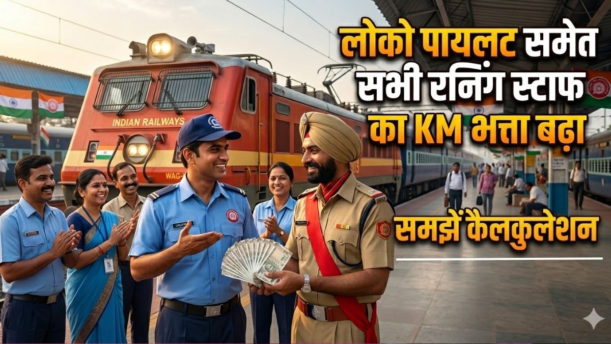 आ गई चिट्ठी, रेलकर्मियों की सैलरी में बंपर इजाफा! रनिंग स्&zwj;टाफ को बढ़ा हुआ KMA, 2 साल का एरियर भी मिलेगा