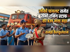 आ गई चिट्ठी, रेलकर्मियों की सैलरी में बंपर इजाफा! रनिंग स्‍टाफ को बढ़ा हुआ KMA, 2 साल का एरियर भी मिलेगा