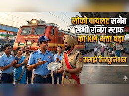 आ गई चिट्ठी, रेलकर्मियों की सैलरी में बंपर इजाफा! रनिंग स्&zwj;टाफ को बढ़ा हुआ KMA, 2 साल का एरियर भी मिलेगा